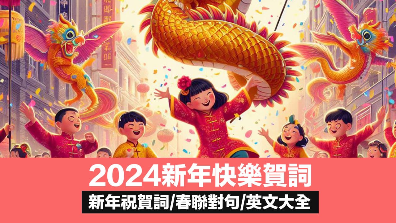 【2024新年快樂賀詞】100句新年祝福語、龍年吉祥話賀詞整理