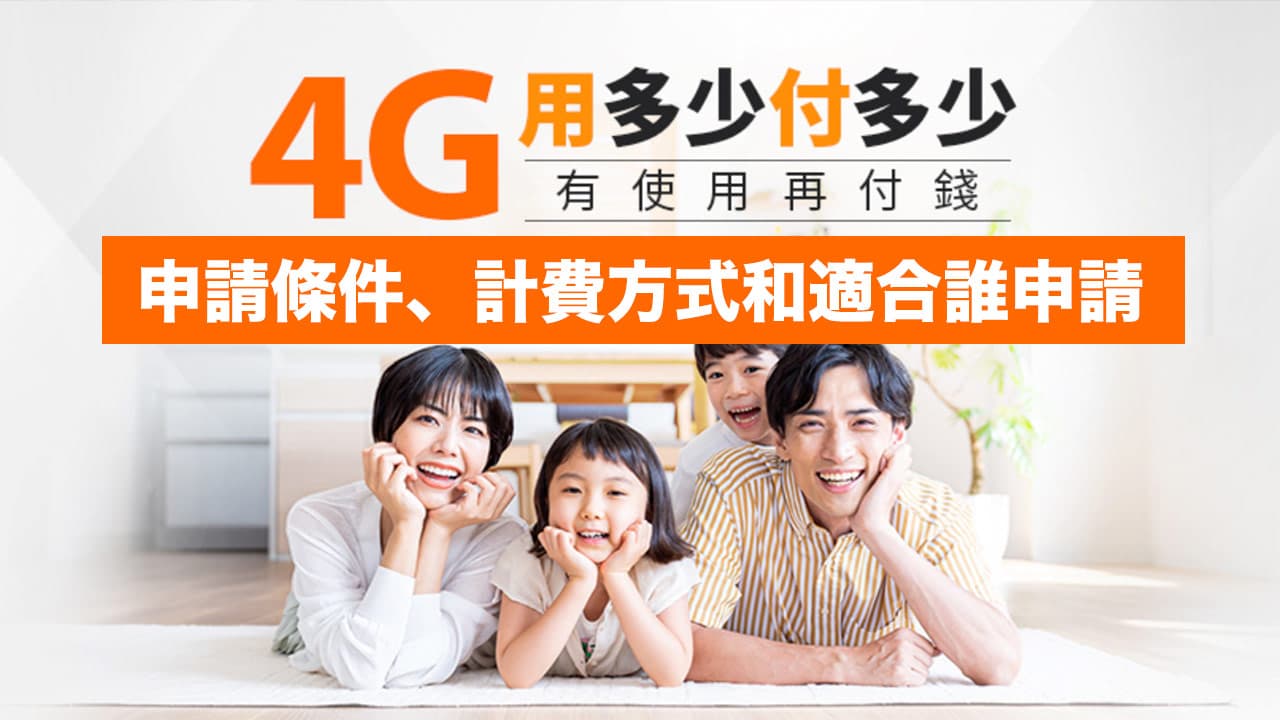 台灣大哥大0月租隱藏4G方案：申請條件、費用和誰適合申辦一次看