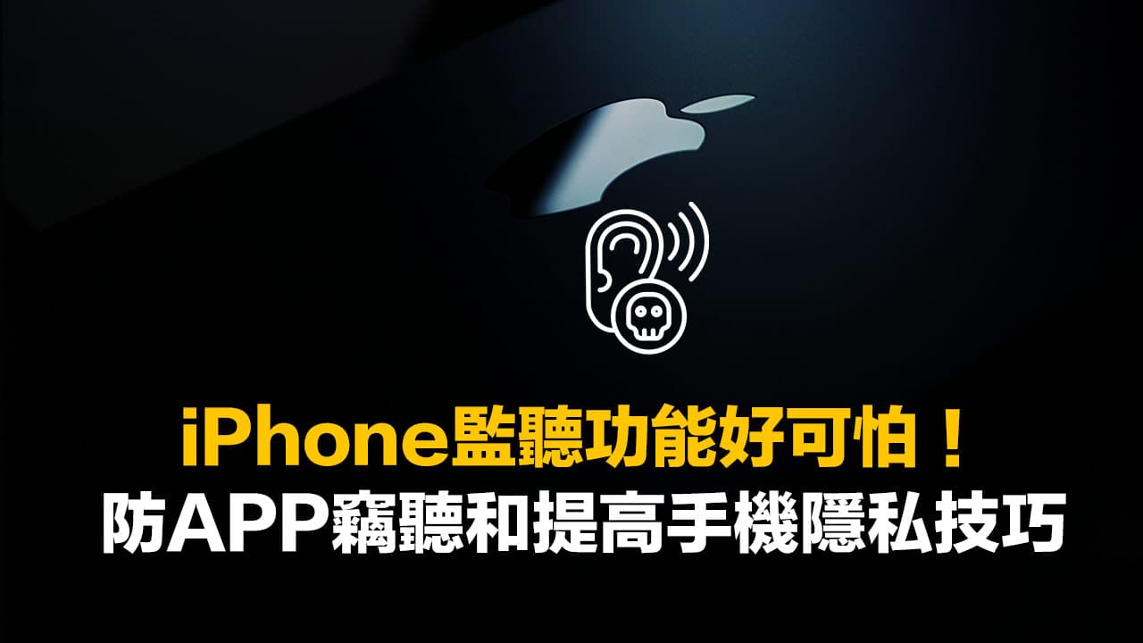 iPhone監聽功能如何關閉？8招防APP竊聽和提高手機隱私方法