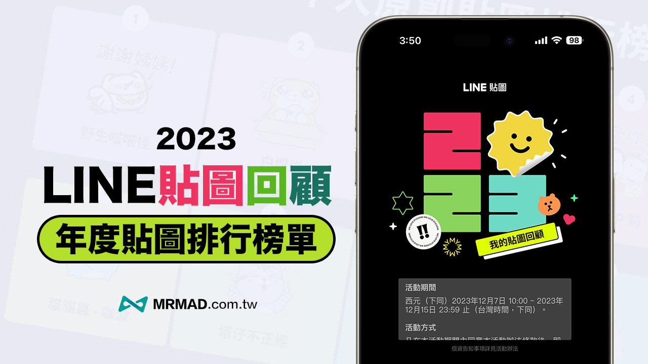 LINE貼圖回顧限時看！順便看2023年度台灣最受歡迎貼圖排行