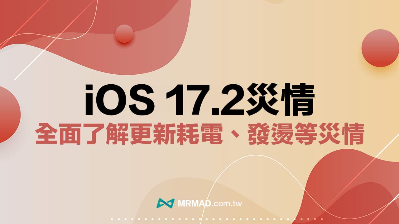 【iOS 17.2災情】最全iPhone更新耗電、發燙回報狀態統計專區