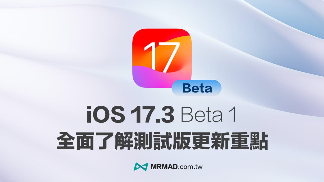 iOS 17.3 Beta 1更新有什麼亮點？4大新功能重點一次看