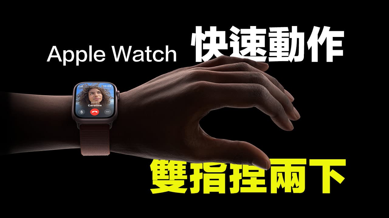 Apple Watch捏兩下怎麼用？手錶快速動作手勢設定技巧教學