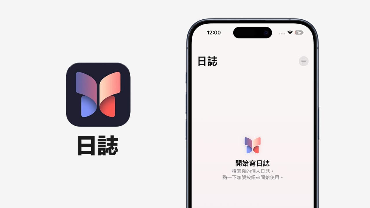 iPhone日誌App是什麼？有哪些功能特色？