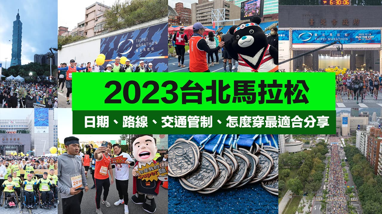 2023台北馬拉松路線、交通管制和怎麼穿三大技巧分享