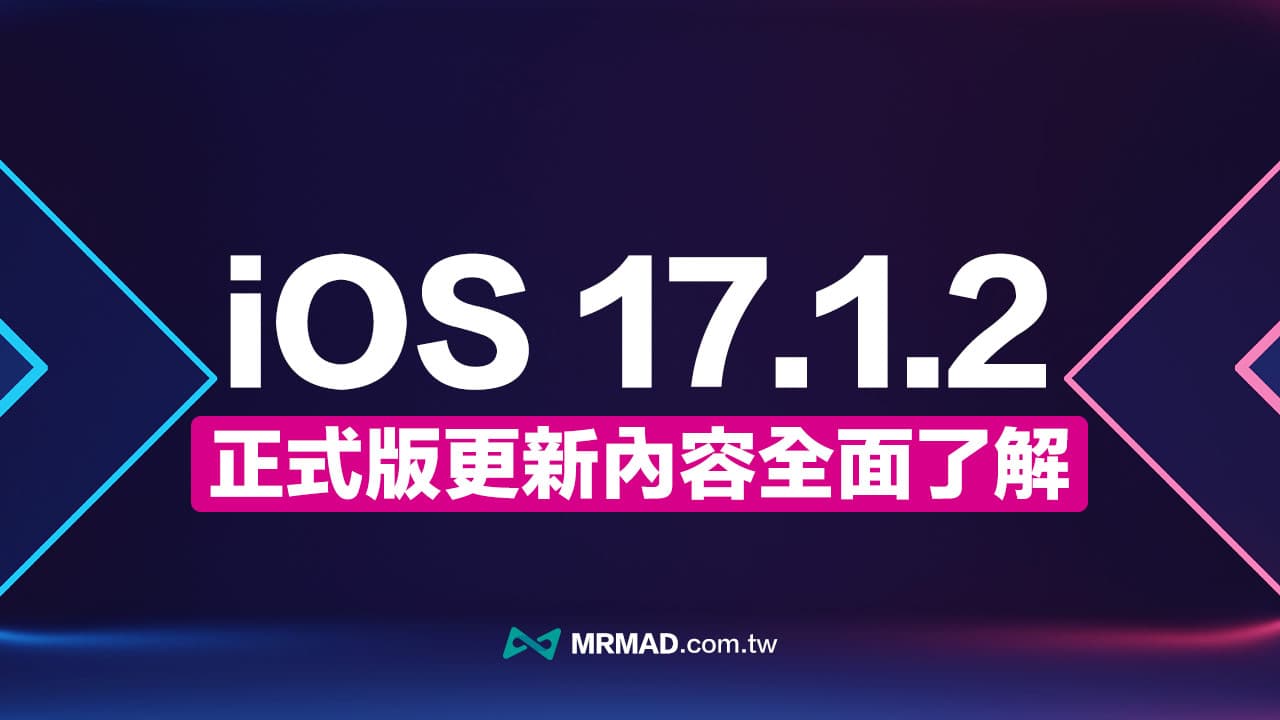 蘋果推送 iOS 17.1.2 與 iPadOS 17.1.2 更新修復兩大安全漏洞