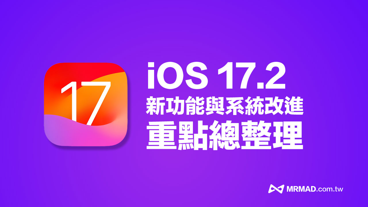 iOS 17.2正式版更新解析！34項新功能與改進重點全面看