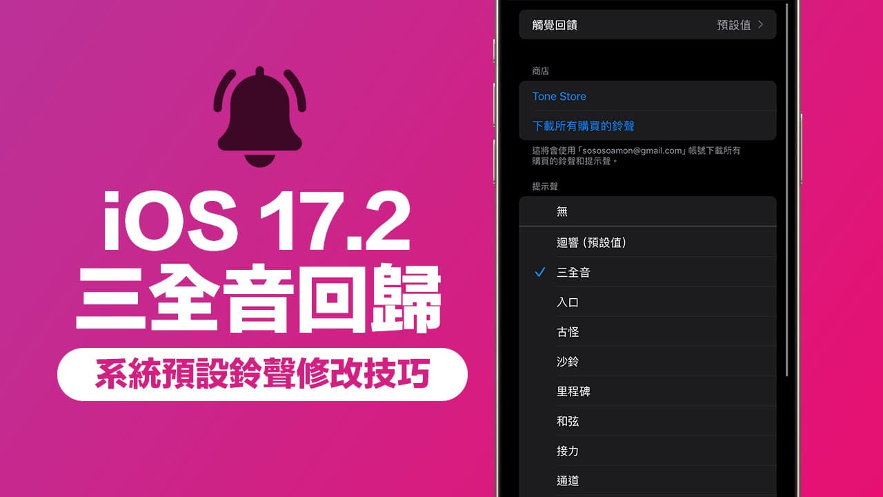 iOS 17如何改回三全音？更新iOS 17.2用3步驟修改系統鈴聲找回