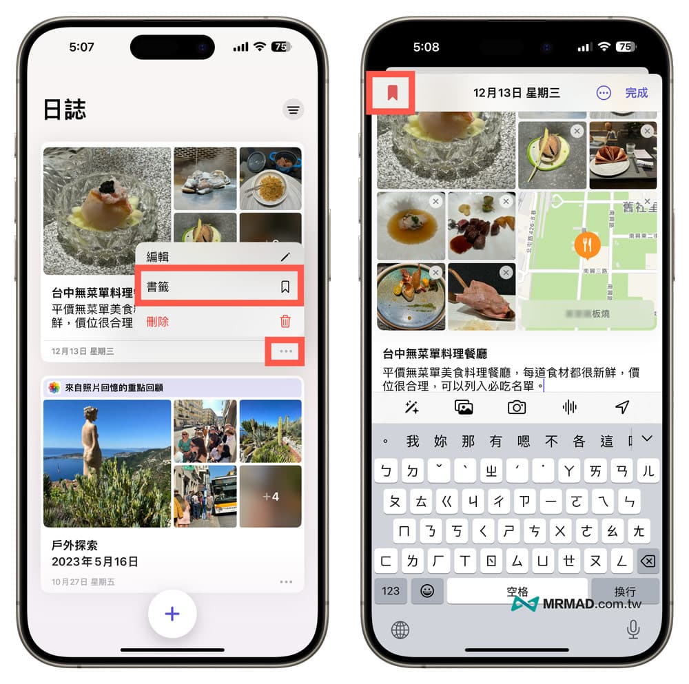 iPhone日誌App教學10大應用技巧分享：加入或刪除書籤日誌
