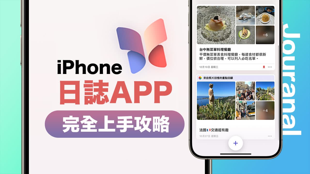 iOS 17日誌App教學攻略｜10招iPhone內建日記應用技巧大揭密