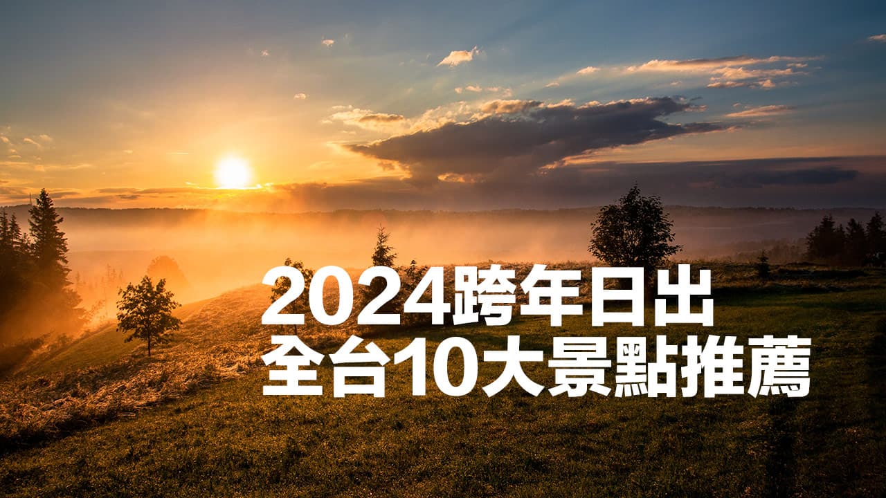 2024跨年日出景點推薦！台灣10大超夯曙光地點與排行彙整