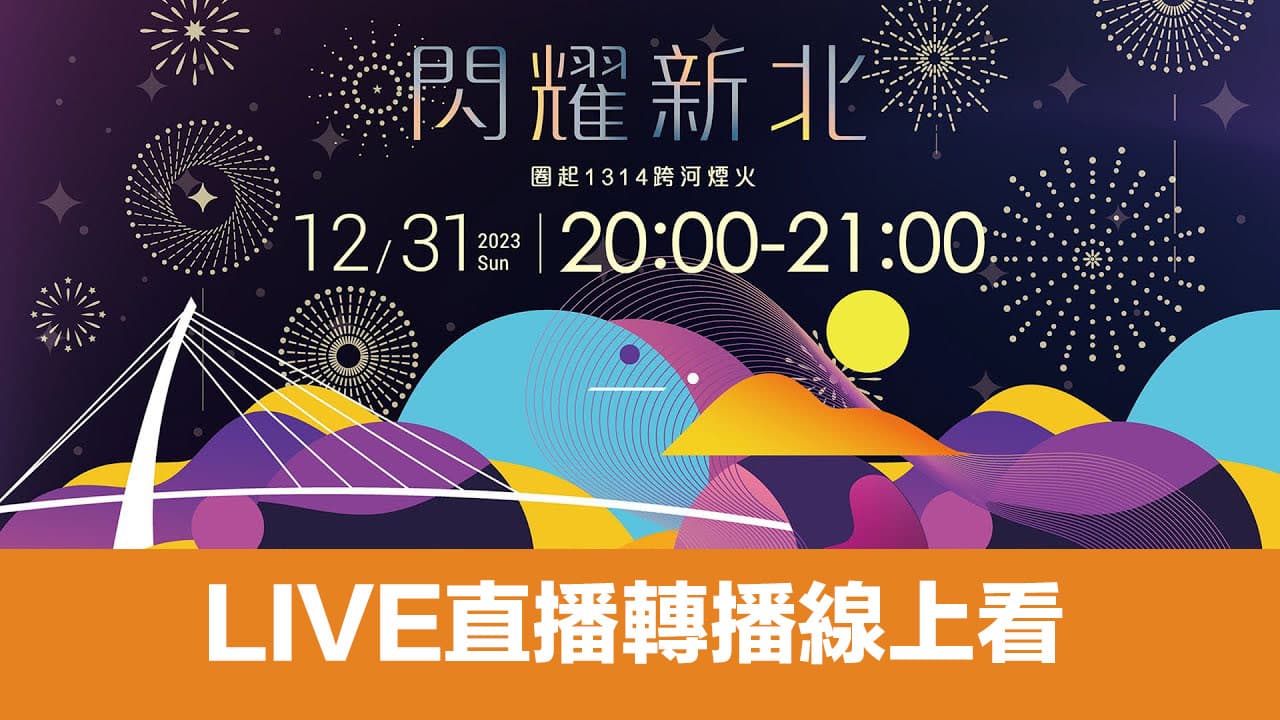 tamsui new years eve fireworks 2024