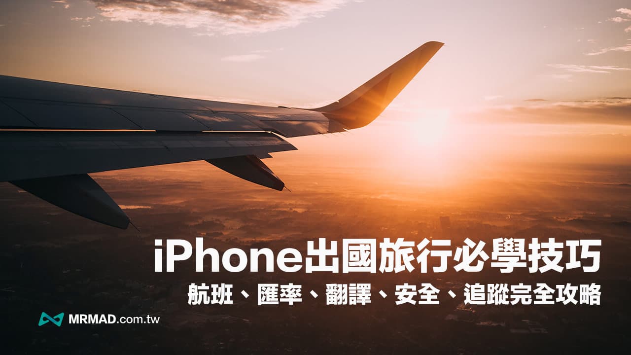 11招iPhone出國旅行必學實用技巧，航班匯率翻譯等技巧全面搞懂
