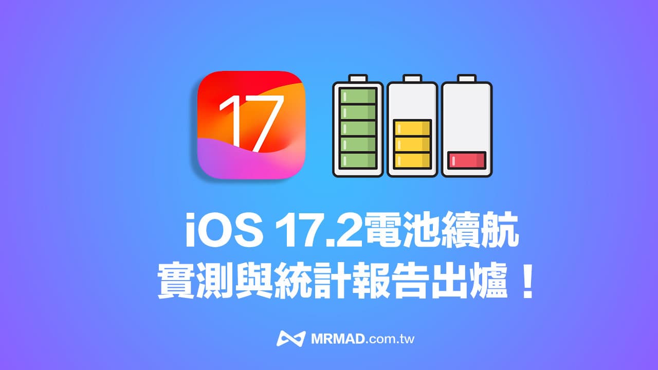 更新iOS 17.2電池續航力表現如何？多款iPhone實測結果解析