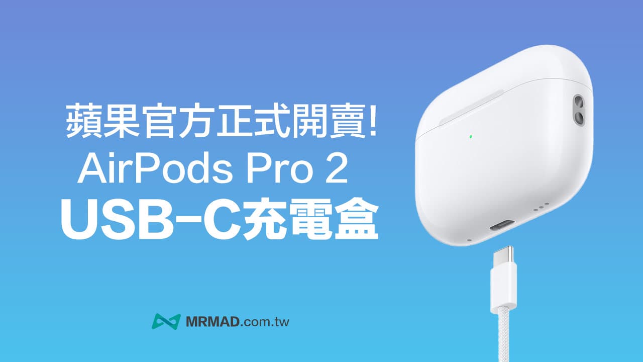 Type-C版AirPods Pro 2充電盒蘋果官網單獨開賣，值得買嗎？