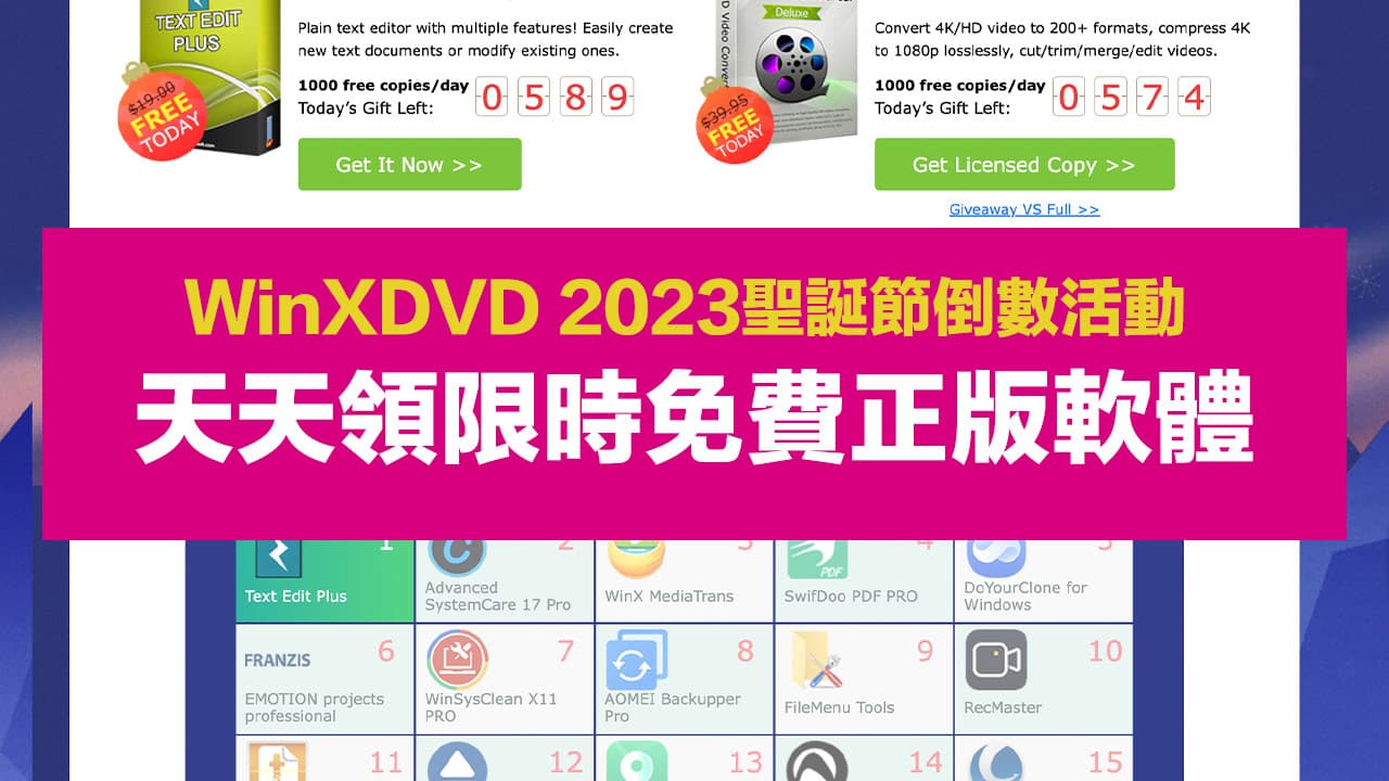 WinXDVD 2023聖誕節倒數日曆限免活動，31款正版軟體天天免費領