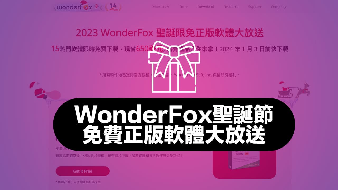 2023 WonderFox 聖誕節限免大放送15 款超實用正版軟體