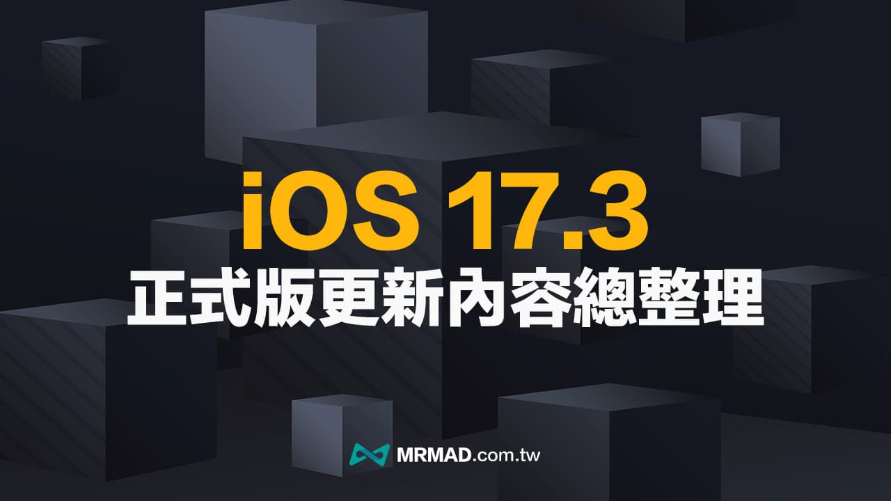 iOS 17.3 正式版更新深度解析！8大重點改進亮點一次看