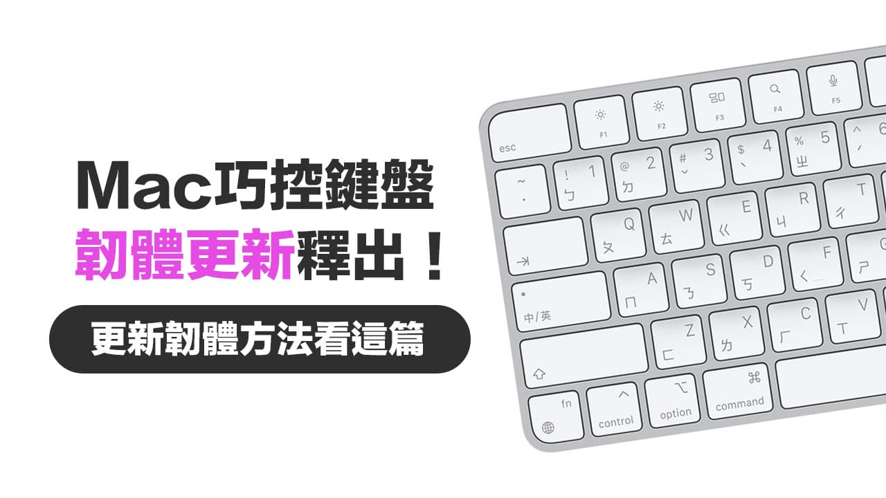蘋果釋出巧控鍵盤韌體更新修正藍牙漏洞，機型與更新方法看這篇