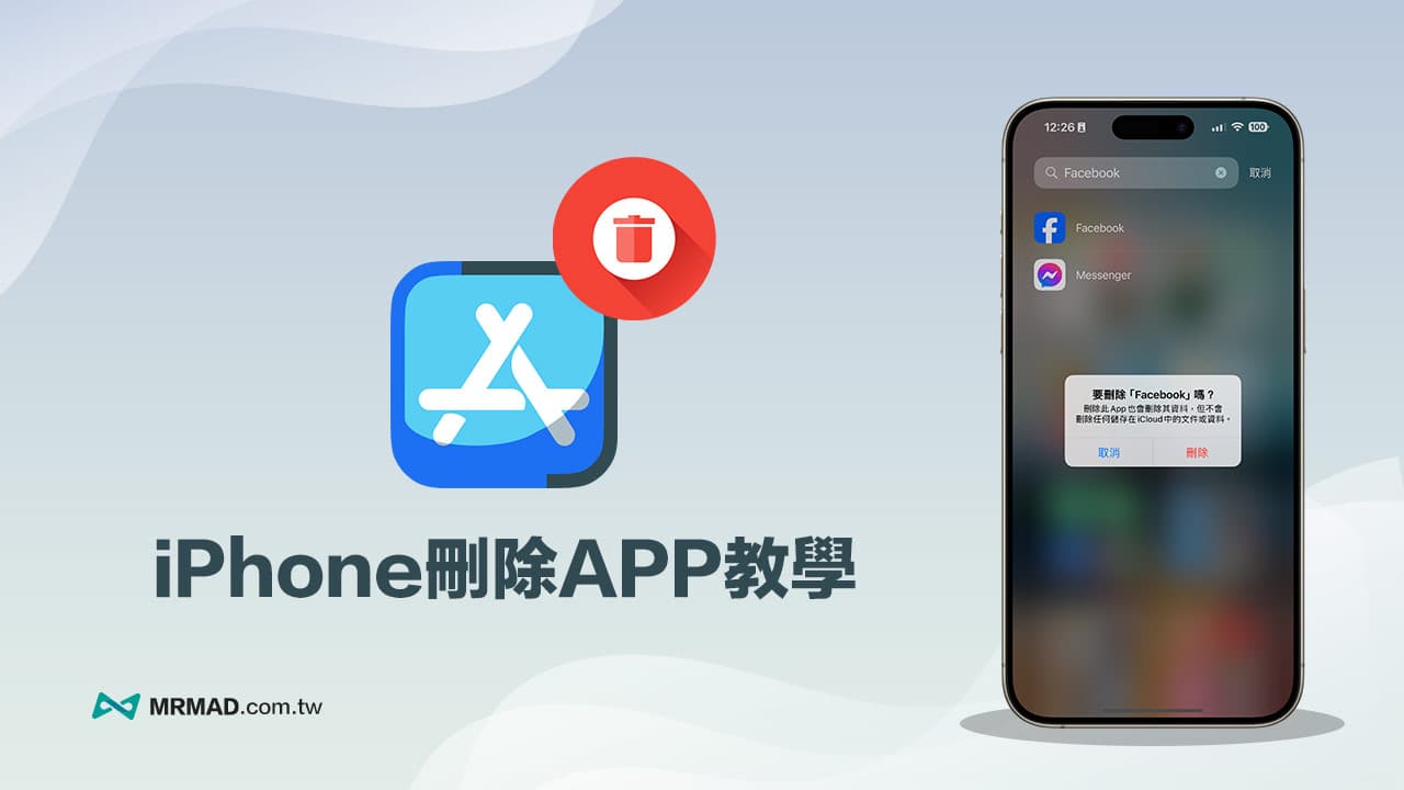 怎麼替 iPhone 刪除 App？教你 7 招快速徹底移除技巧