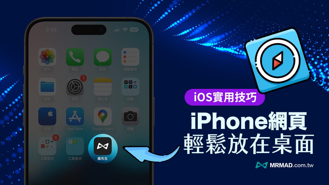 iPhone怎麼將網頁放在桌面？分享2招網頁加入主畫面技巧