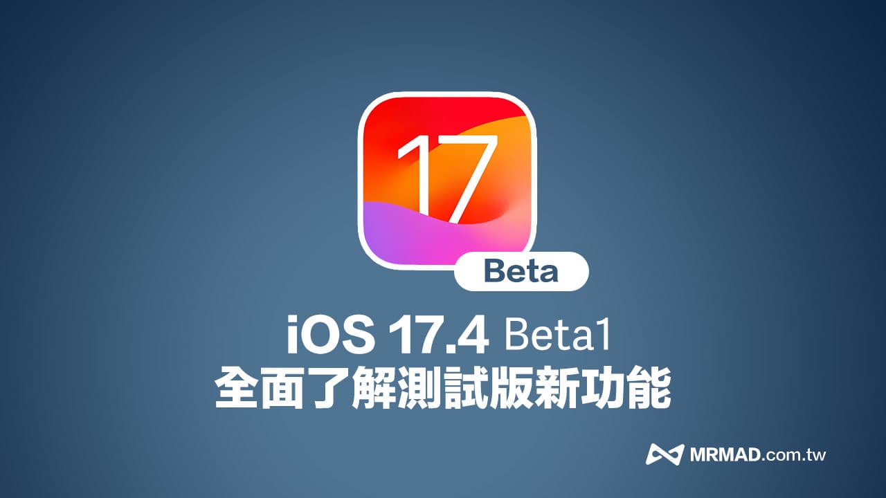 iOS 17.4 Beta 1 更新有什麼亮點？全面解析 16 項新功能與改進