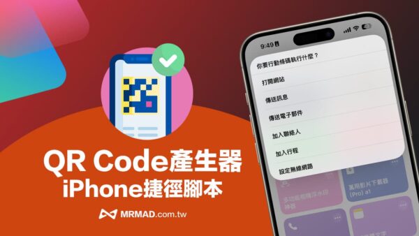 iPhone QR Code產生器捷徑教學，一鍵將網址/訊息/行程/Wi-Fi轉條碼 - 瘋先生