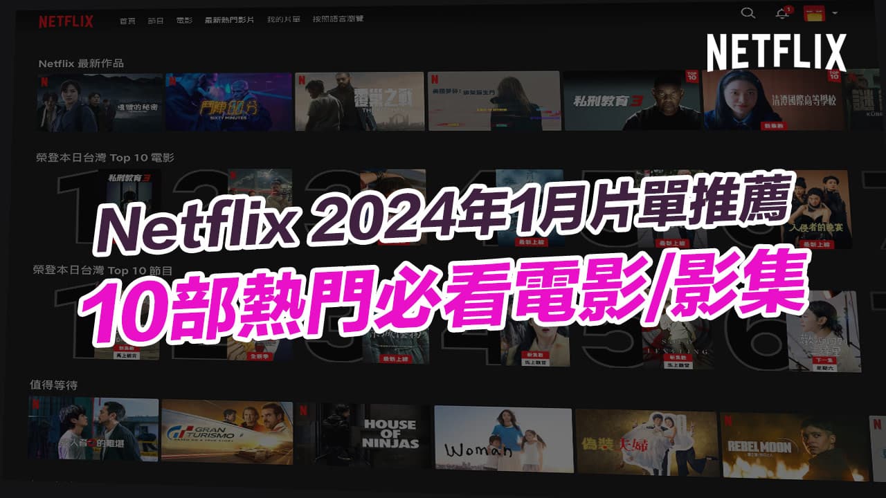 2024 1月Netflix推薦｜精選10部必看電影和韓劇影集片單
