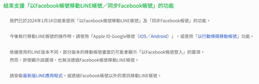 Line 宣布停用 Facebook 登入有哪些影響 ？最新綁定與連動方法 1