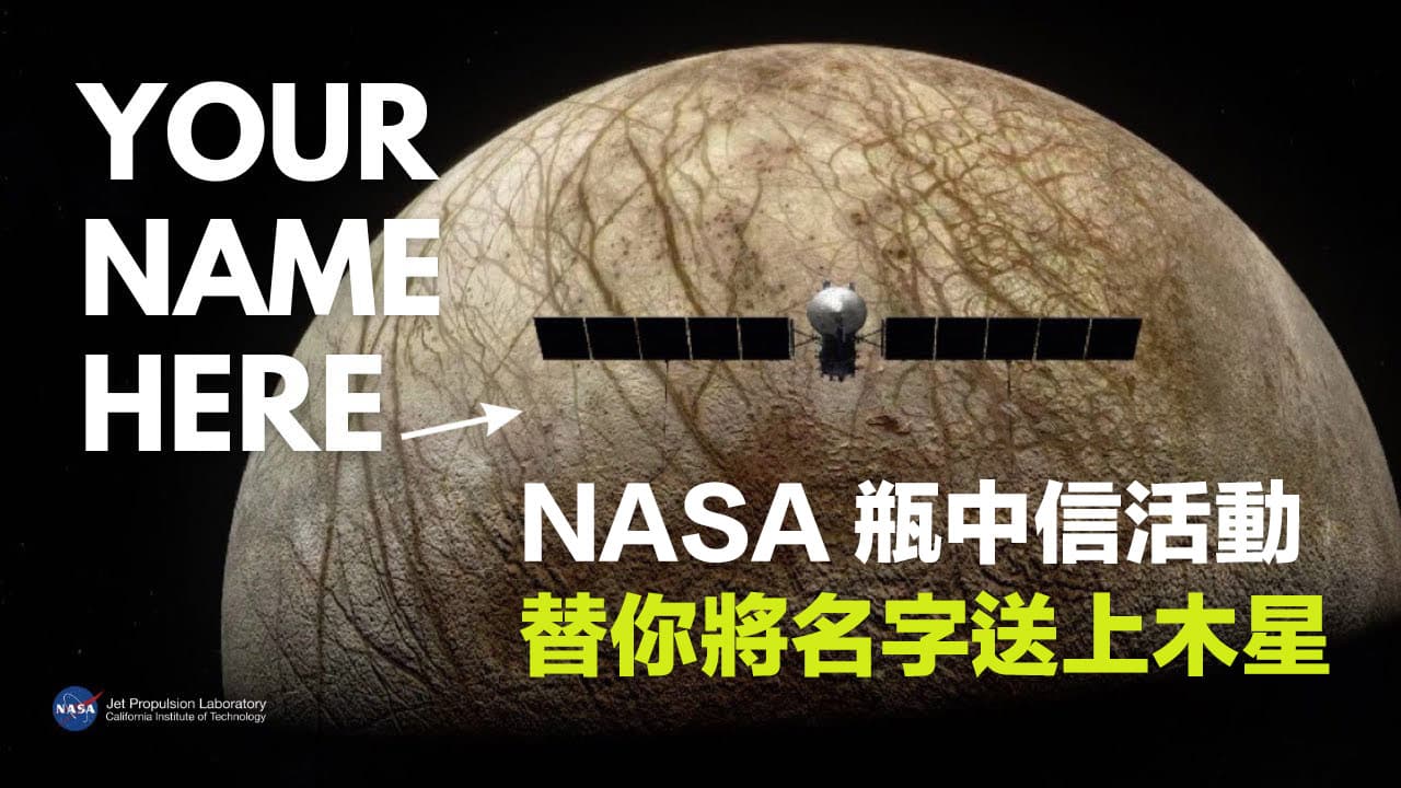 NASA推「木星名字登記證」計畫！免費領木星太空船機票方法