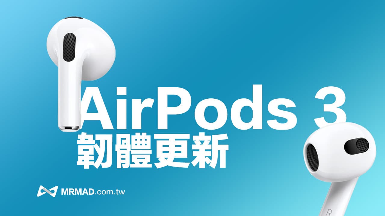 蘋果推送 AirPods 3 最新韌體版本 6A321 內容細節看這篇