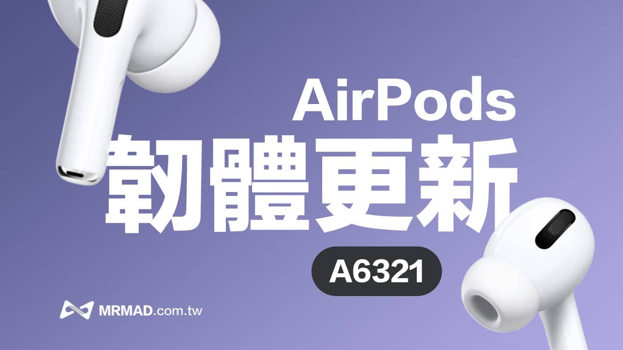 蘋果釋出 AirPods Pro 和 AirPods 2 韌體更新 6A321