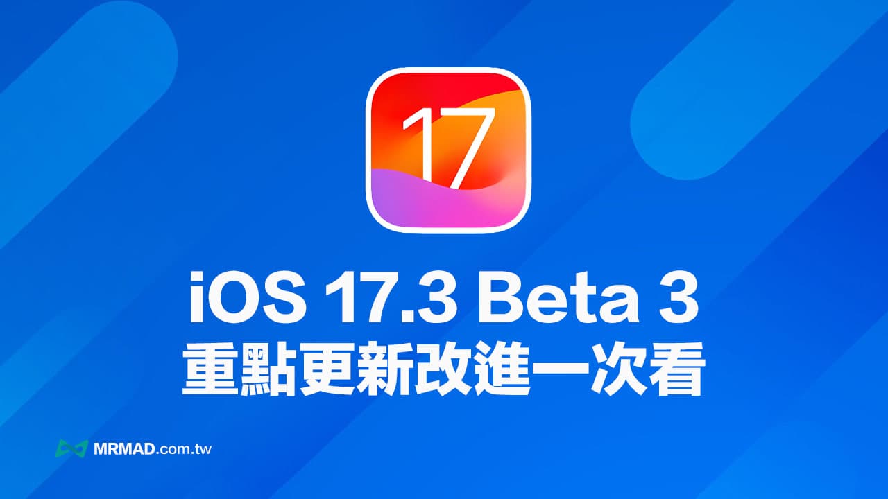 iOS 17.3 Beta 3更新了什麼？全面帶你看新版重點改進