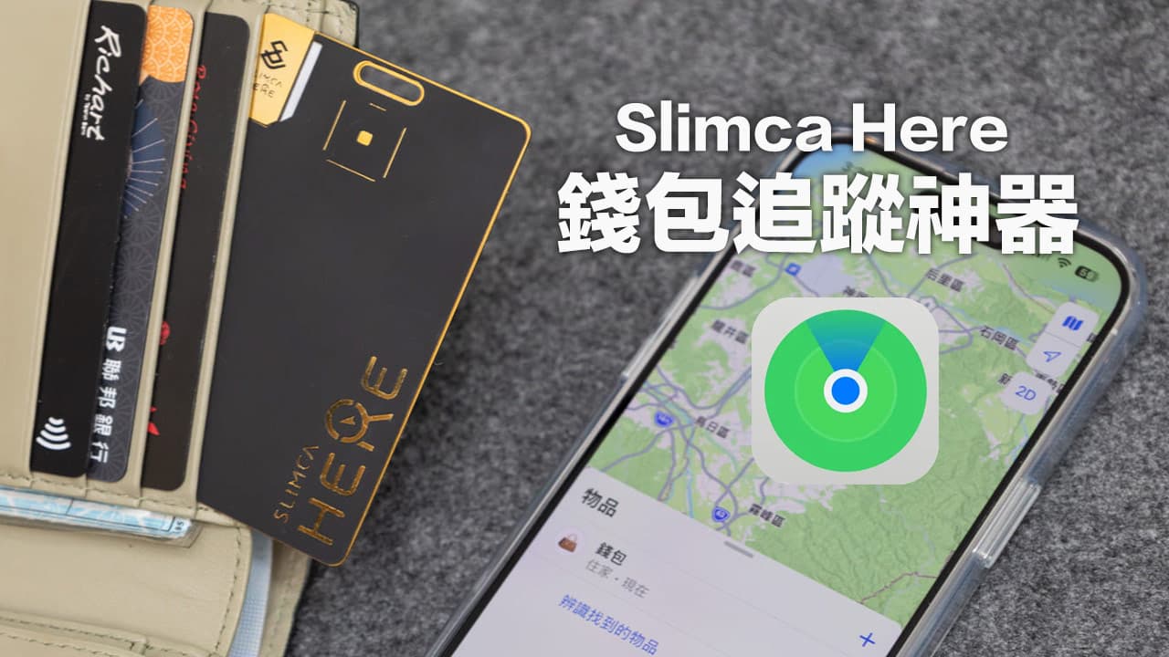 【Slimca Here 開箱】史上最薄的錢包追蹤卡片，支援尋找定位和防竊