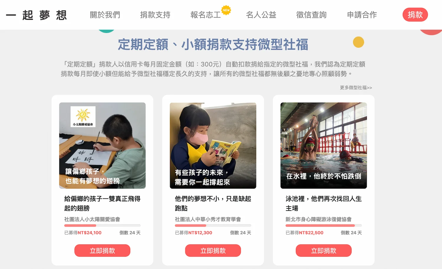 台灣一起夢想公益協會