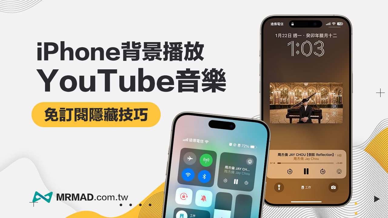 iPhone手機YouTube背景播放技巧，3步驟免訂閱立即省199元