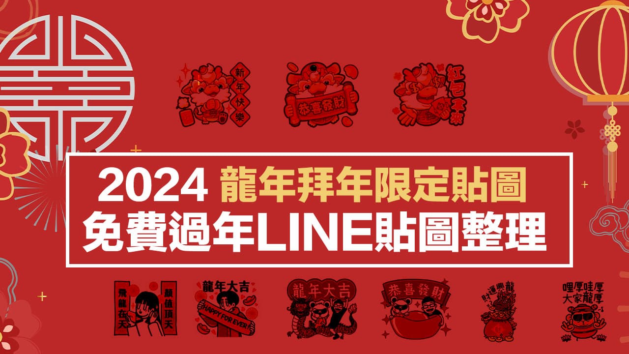 2024 LINE新年快樂貼圖整理：40款過年LINE免費貼圖限時下載