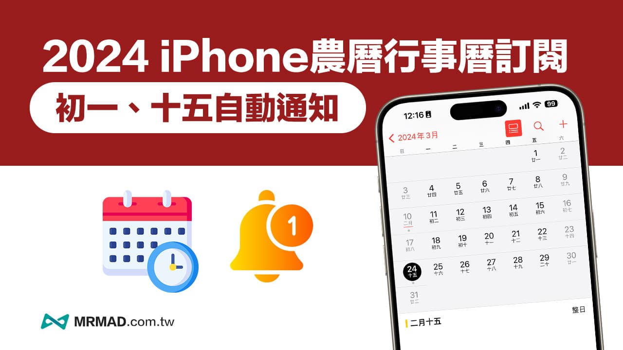 iPhone行事曆農曆提醒2024 訂閱分享，每月初一十五行事曆自動通知
