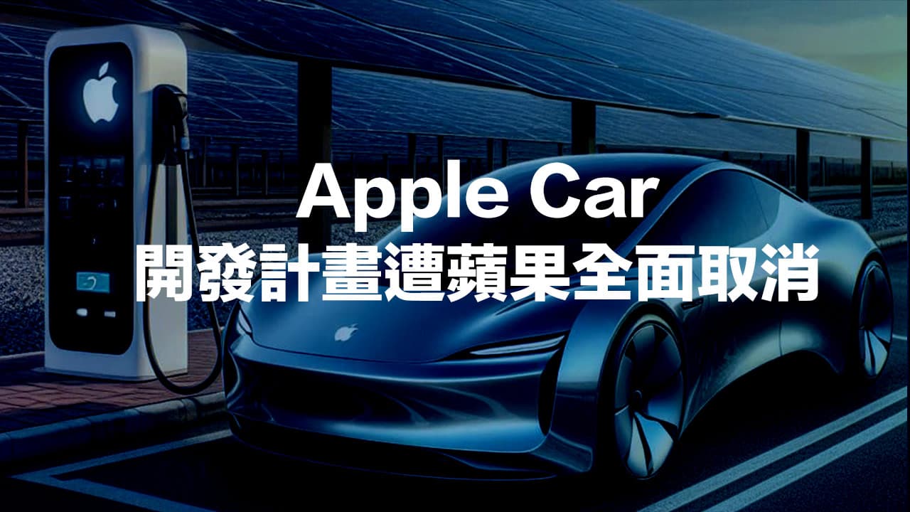 蘋果宣佈終止Apple Car開發計畫，背後4大原因全面曝光