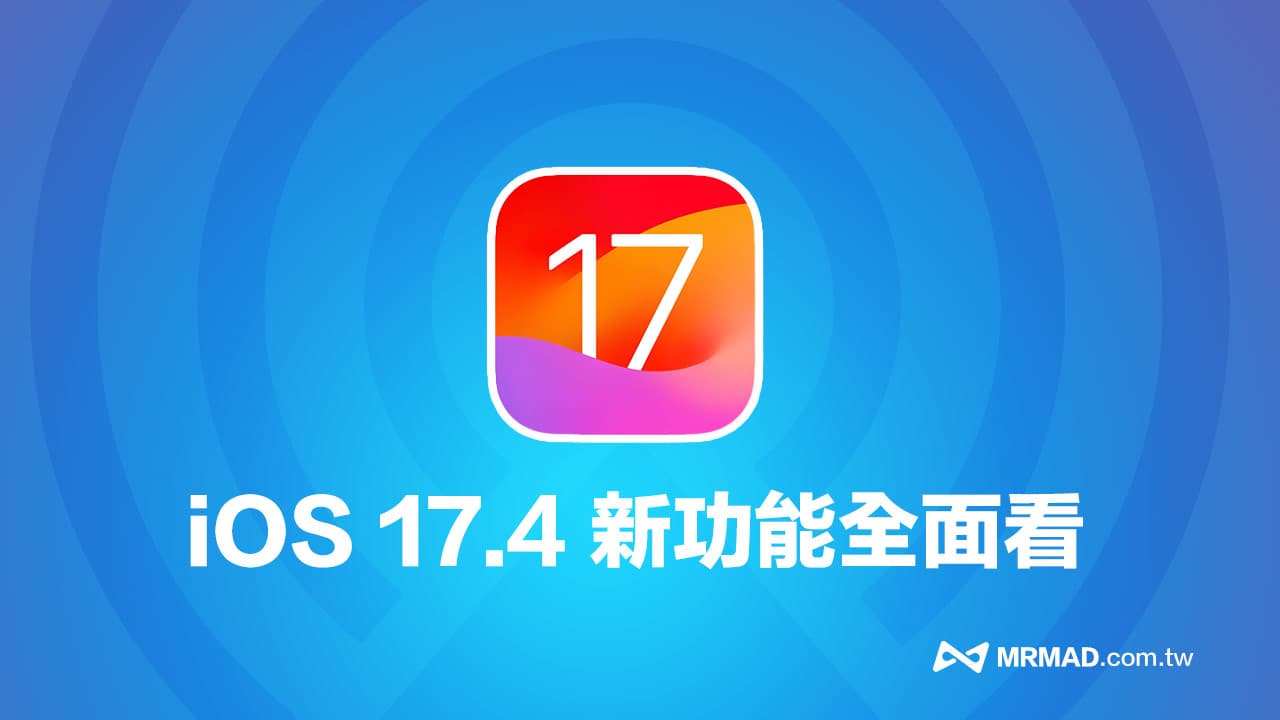 iOS 17.4 RC 更新來了，全面看 23 個正式版新功能重點