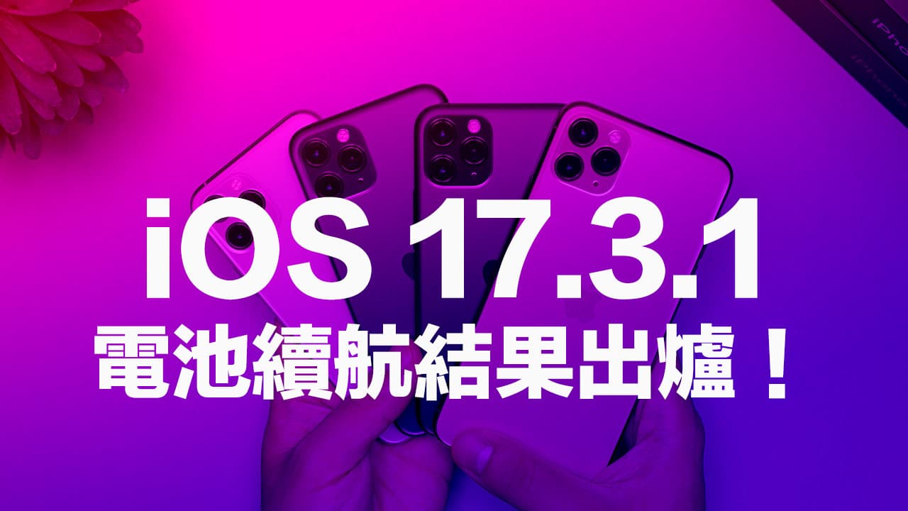 升級 iOS 17.3.1 電池續航表現如何？多款iPhone實測結果出爐
