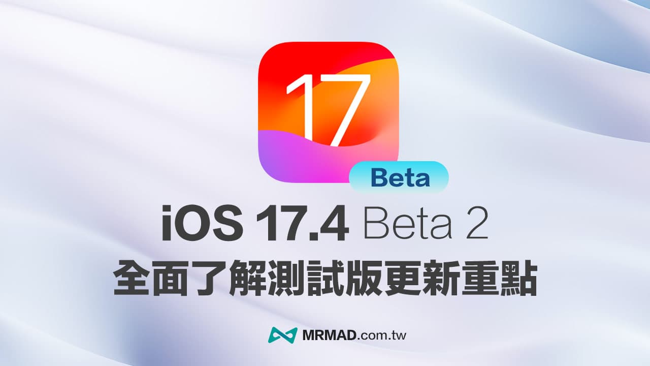 iOS 17.4 Beta 2 更新重點解析，6 項新功能調整全面看