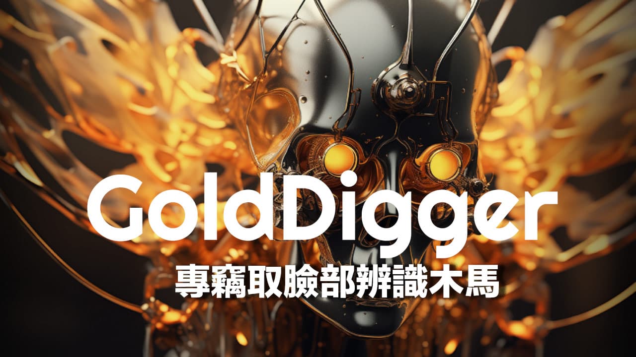 iOS木馬GoldDigger竊取Face ID和銀行資料手法和防禦大公開
