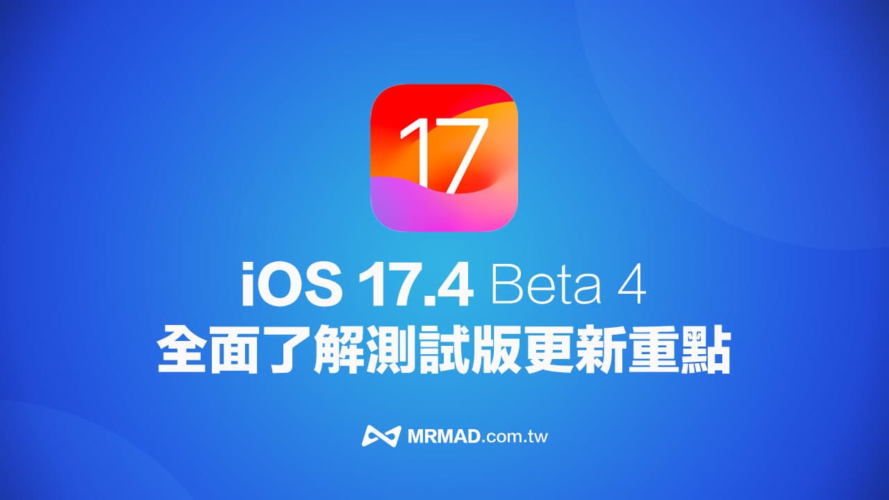 iOS 17.4 Beta 4 新功能有哪些？帶你看重點更新與內容改進