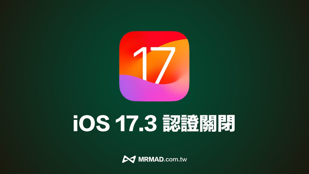 Apple 關閉iOS 17.3 降級認證通道，更新 iPhone 要小心！
