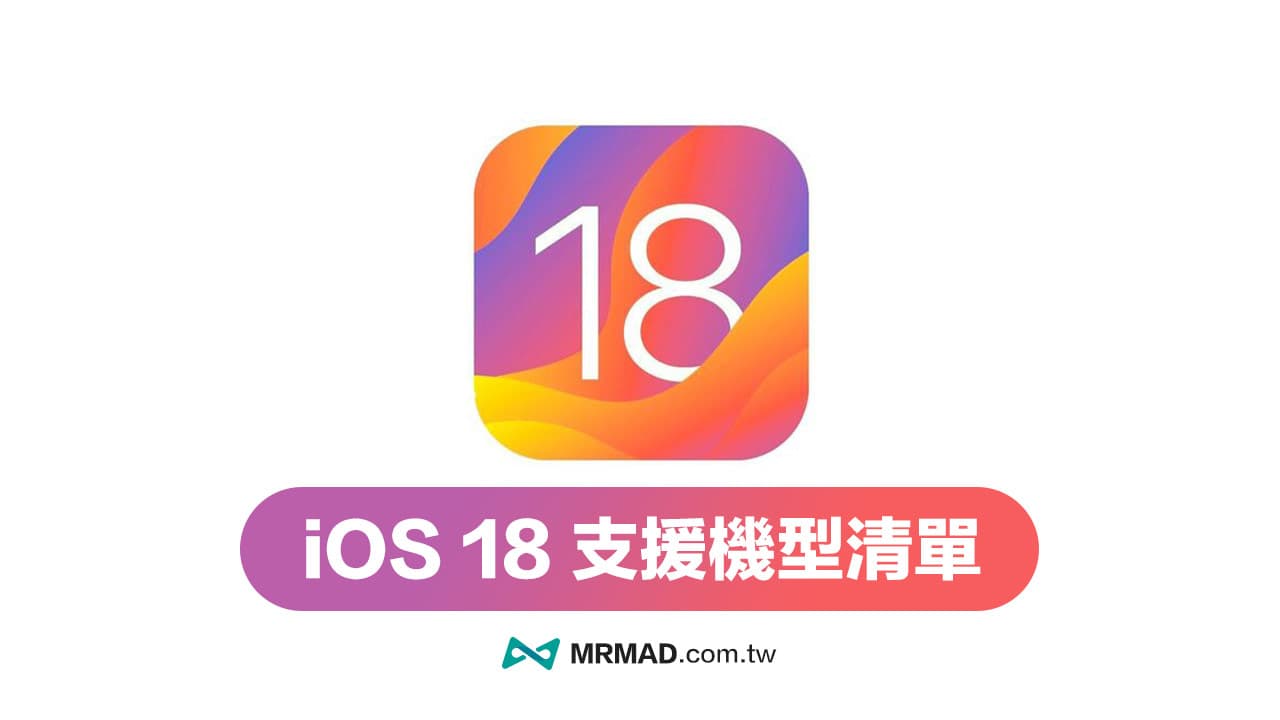 iOS 18 支援機型清單一次看！蘋果限定24 款iPhone 機型才相容