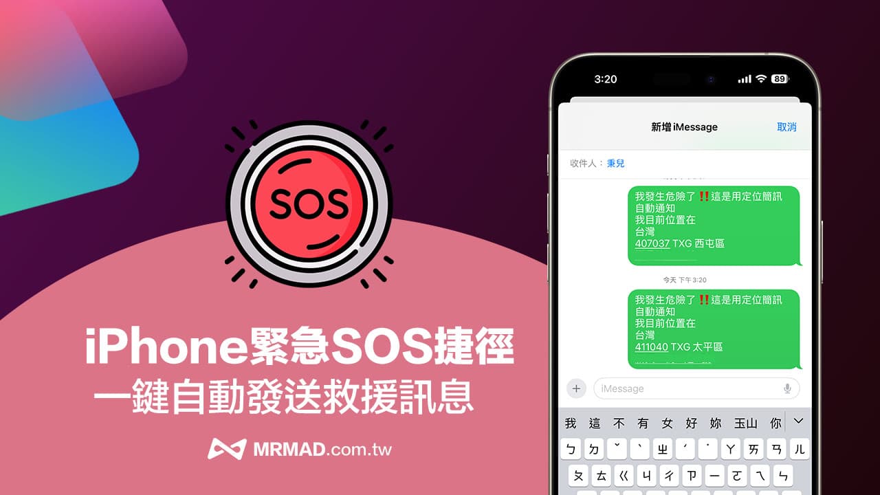 iPhone緊急SOS捷徑分享，自動發送救援訊息位置給聯絡人