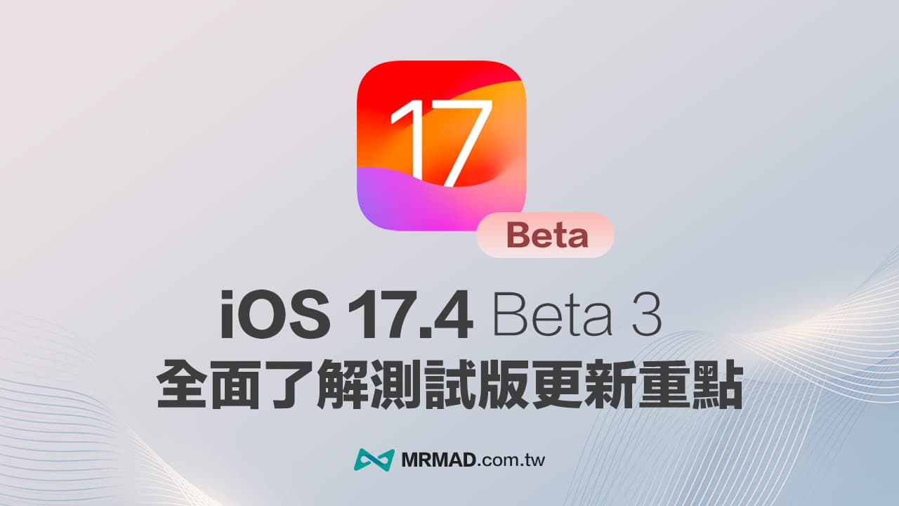 iOS 17.4 Beta 3 更新重點總整理！10 大新功能與改進一次看