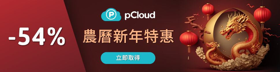 pCloud 雲端空間 2024農曆新春限定優惠6