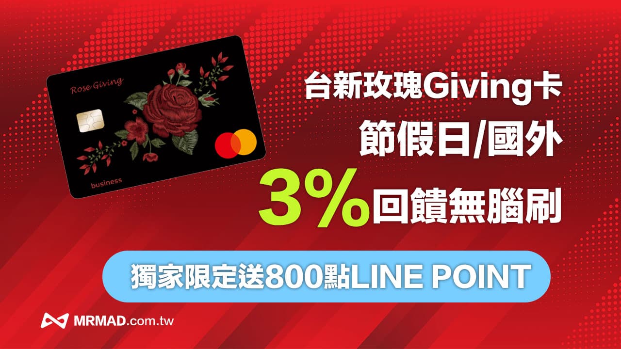 台新玫瑰Giving卡首刷獨家800元拿法，假日3%現金回饋神卡